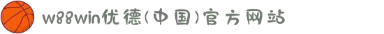 w88win优德(中国)官方网站